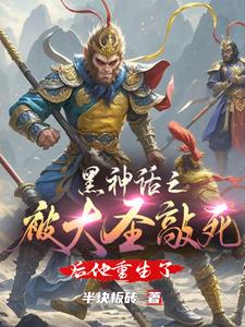 黑神话孙悟空小说