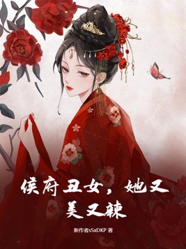 侯府丑女,她又美又辣